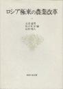 ロシア極東の農業改革