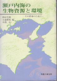 瀬戸内海の生物資源と環境　その将来のために