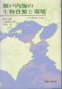 瀬戸内海の生物資源と環境　その将来のために