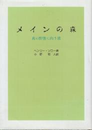 メインの森　真の野生に向う旅