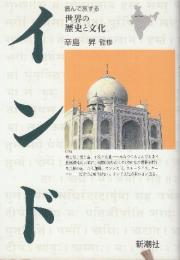 インド　 (読んで旅する世界の歴史と文化)