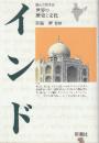 インド　 (読んで旅する世界の歴史と文化)