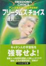 フリーダムズ・チョイス　選択