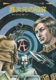 異次元の陥穽　キャプテン・ケネディ・シリーズ1