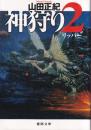 神狩り 2　リッパー