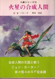 火星の合成人間 火星シリーズ9