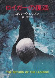ロイガーの復活