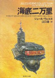 海底二万里　ジュール・ヴェルヌ・コレクション