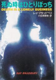 死ぬ時はひとりぼっち