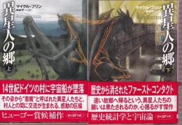異星人の郷 上下巻 全2冊