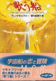 歌う船　歌う船シリーズ