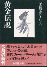 黄金伝説　荒俣宏コレクション