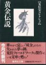 黄金伝説　荒俣宏コレクション