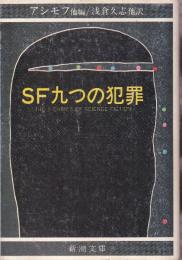 SF九つの犯罪