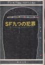 SF九つの犯罪