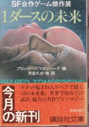 1ダースの未来　SF合作ゲーム傑作展