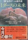 1ダースの未来　SF合作ゲーム傑作展