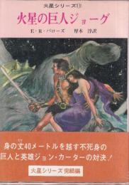 火星の巨人ジョーグ 火星シリーズ11