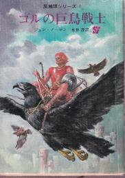 ゴルの巨鳥戦士 ゴルシリーズ1