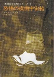 恐怖の疫病宇宙船 太陽の女王号シリーズ 2
