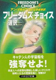 フリーダムズ・チョイス　選択