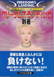 フリーダムズ・ランディング　到着