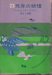 73光年の妖怪