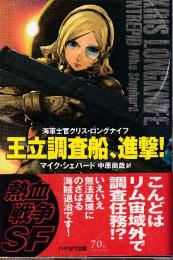 王立調査船、進撃！ 海軍士官クリス・ロングナイフ