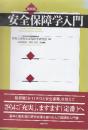 最新版 安全保障学入門
