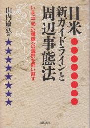 日米新ガイドラインと周辺事態法　いま「平和」の構築への選択を問い直す