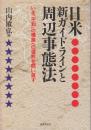 日米新ガイドラインと周辺事態法　いま「平和」の構築への選択を問い直す