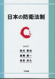 日本の防衛法制