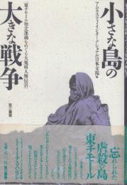 小さな島の大きな戦争　東チモール独立運動をめぐる大規模人権侵害