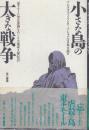 小さな島の大きな戦争　東チモール独立運動をめぐる大規模人権侵害
