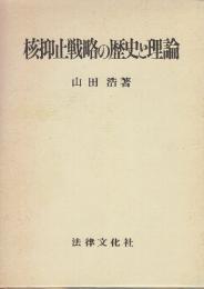 核抑止戦略の歴史と理論