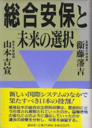 総合安保と未来の選択