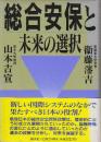 総合安保と未来の選択