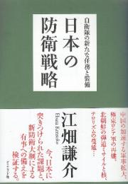 日本の防衛戦略