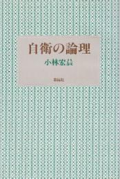 自衛の論理