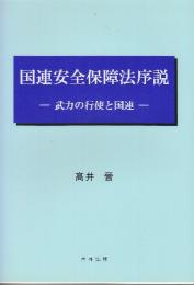 国連安全保障法序説:　武力の行使と国連