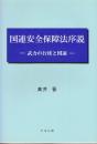 国連安全保障法序説:　武力の行使と国連