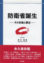 防衛省誕生 その意義と歴史