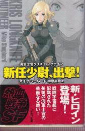 新任少尉、出撃! 海軍士官クリス・ロングナイフ