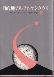 目的地アルファ・ケンタウリ