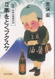 新編 帯をとくフクスケ　複製・偽物図像解読術
