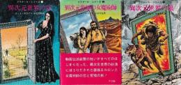 クワナール・シリーズ 全3冊 (異次元世界の扉/異次元世界の女魔術師/異次元世界の狼)