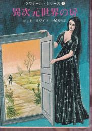 異次元世界の扉　クワナール・シリーズ１