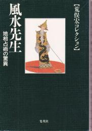 風水先生 地相占術の驚異　荒俣宏コレクション