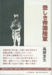 悲しき帝国陸軍