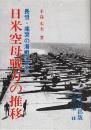 日米空母戦力の推移　長恨・痛哭の海戦に見る